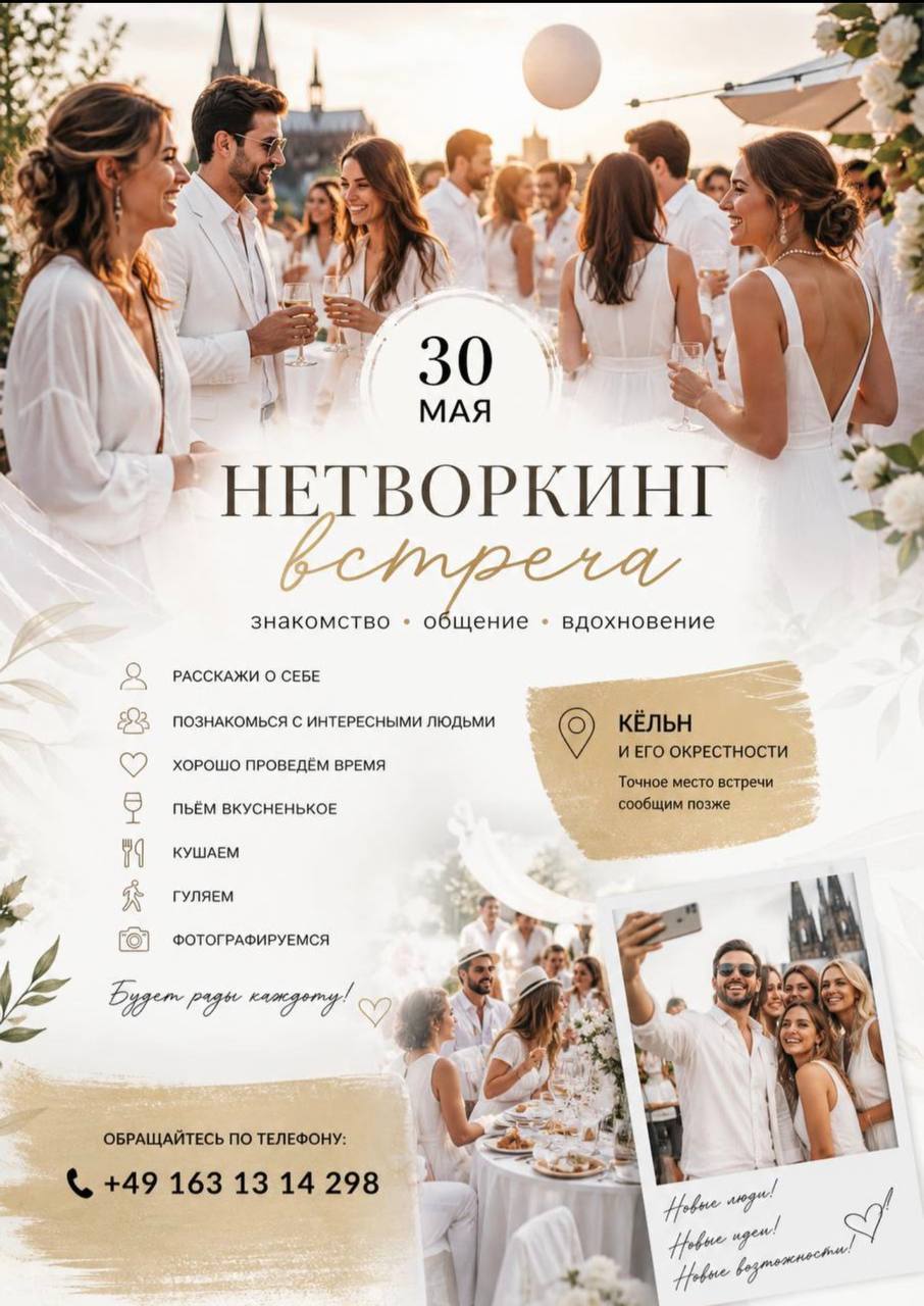 Афиша: Встреча в Кельне !